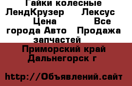 Гайки колесные ЛендКрузер 100,Лексус 470. › Цена ­ 1 000 - Все города Авто » Продажа запчастей   . Приморский край,Дальнегорск г.